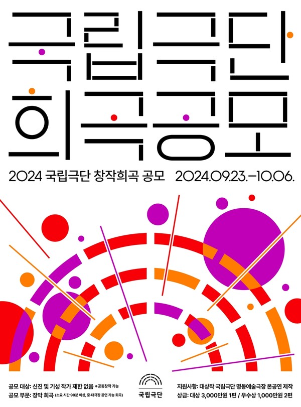 국립극단 '2024 창작희곡 공모' 포스터. 사진 = 국립극단