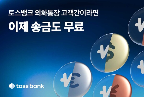 토스뱅크가 외화통장 고객간 '외화 보내기'를 개시한다. 사진=토스뱅크