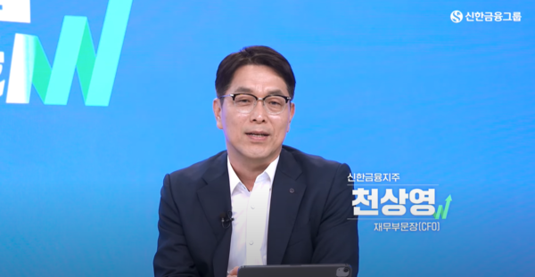 천상영 신한금융지주 재무부문장. 사진=신한금융 유튜브
