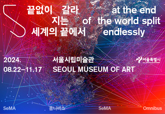  SeMA 옴니버스 '끝없이 갈라지는 세계의 끝에서' 포스터. 사진 = 서울시립미술관 