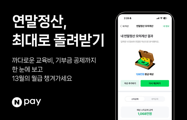 네이버페이가 '연말정산 모의계산' 서비스를 선보인다. 사진=네이버페이