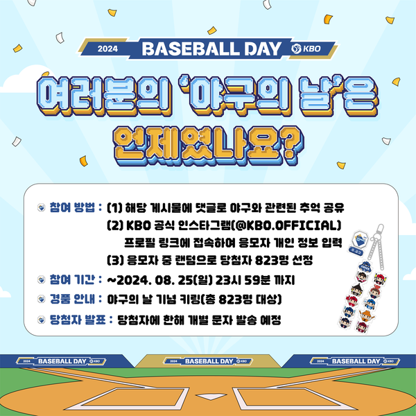 한국야구위원회(KBO)가 야구의 날을 기념해 진행하는 SNS 이벤트 홍보 이미지. 사진 = KBO