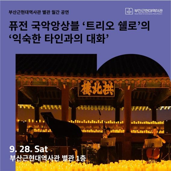오는 9월 28일 부산근현대역사관 별관에서 열리는 '익숙한 타인과의 대화' 공연 홍보 이미지. 사진 = 부산근현대역사관 