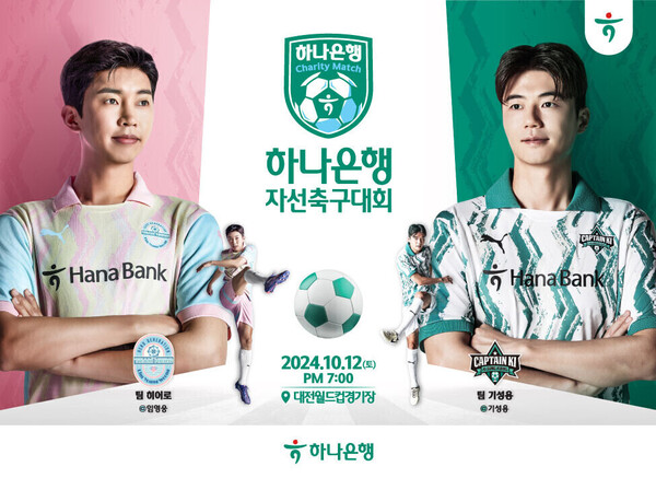 임영웅이 '하나은행 자선축구대회'에 선수로 참가한다. 사진=하나은행