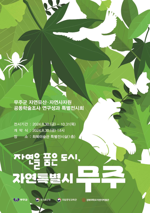 국가유산청 특별전시 '자연을 품은 도시, 자연특별시 무주' 포스터. 사진 = 국가유산청 