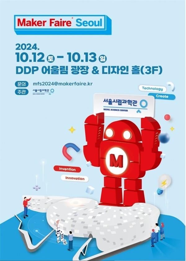 '2024 메이커 페어 서울' 포스터. 사진 = 서울시