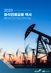 '2023 화석연료금융백서'. 사진=한국사회책임투자포럼