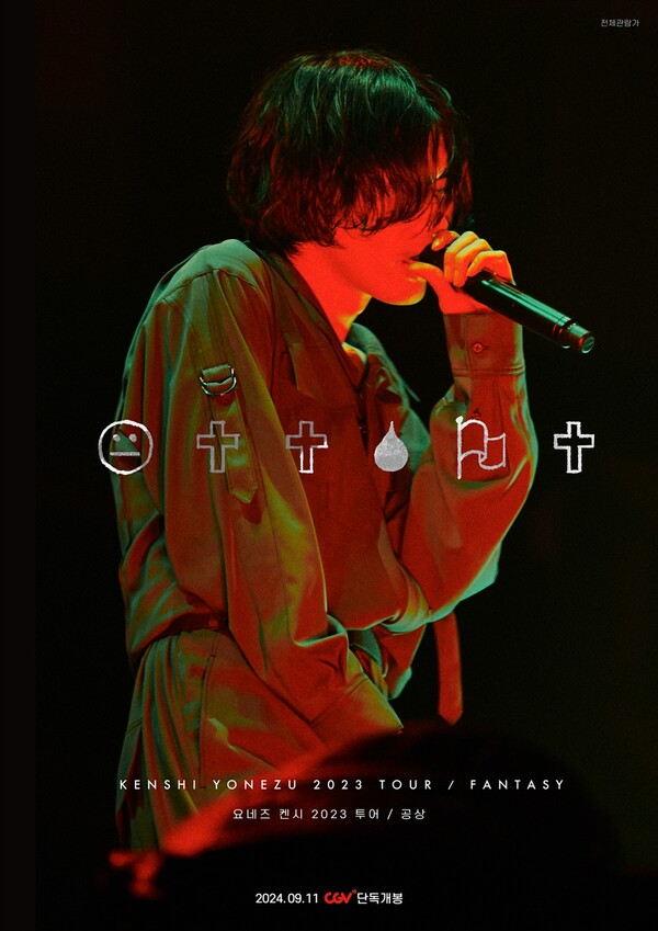 '요네즈 켄시 2023 투어 / 공상' 특별상영 포스터. 사진 = CGV 