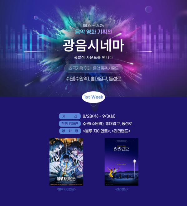 롯데시네마 음악 영화 기획전 '광음시네마-음악 영화 기획전' 홍보 이미지. 사진 = 롯데시네마