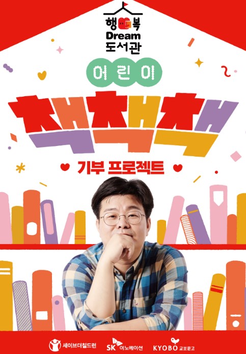 SK이노베이션, 세이브더칠드런, 교보문고가 8월28일부터 1개월간 진행하는 '어린이 책책책 기부 프로젝트' 포스터. 사진=SK이노베이션