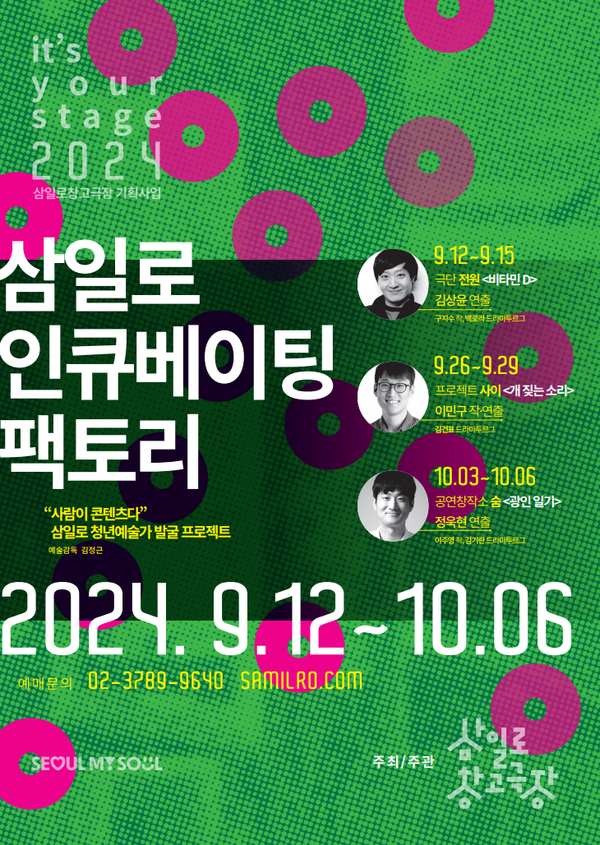 삼일로창고극장의 '삼일로 인큐베이팅 팩토리' 포스터. 사진 = 삼일로창고극장 