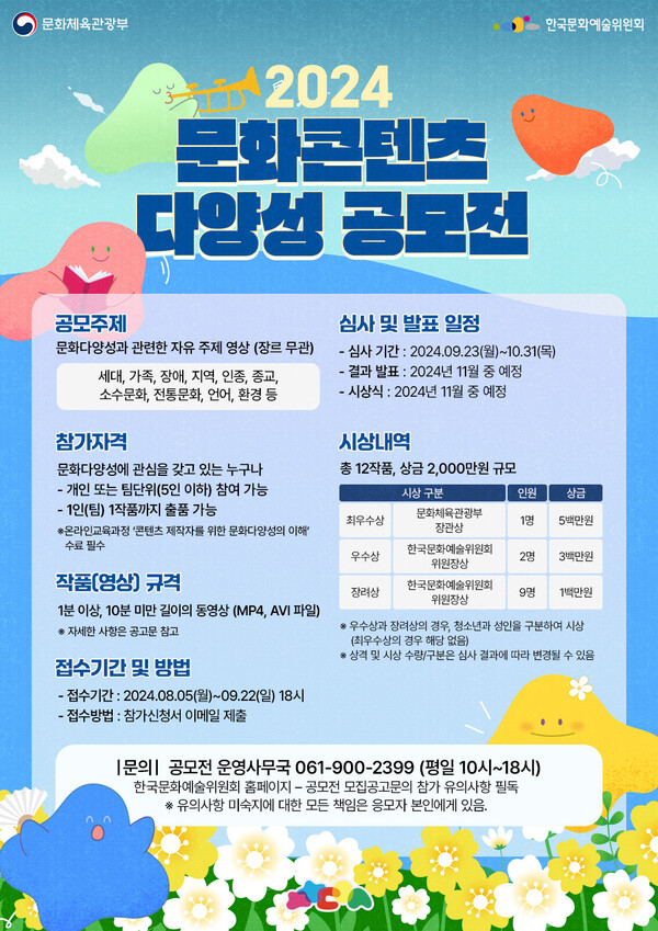 '2024 문화콘텐츠 다양성 공모전' 포스터. 사진 = 한국문화예술위원회
