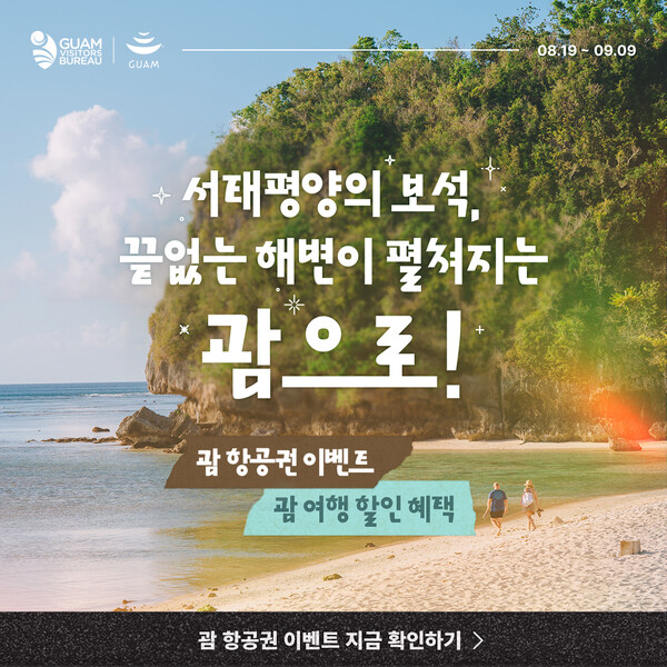  '서태평양의 보석, 끝는 해변이 펼쳐지는 괌으로!' 온라인 프로모션 홍보 이미지. 사진 = 괌정부관광청 