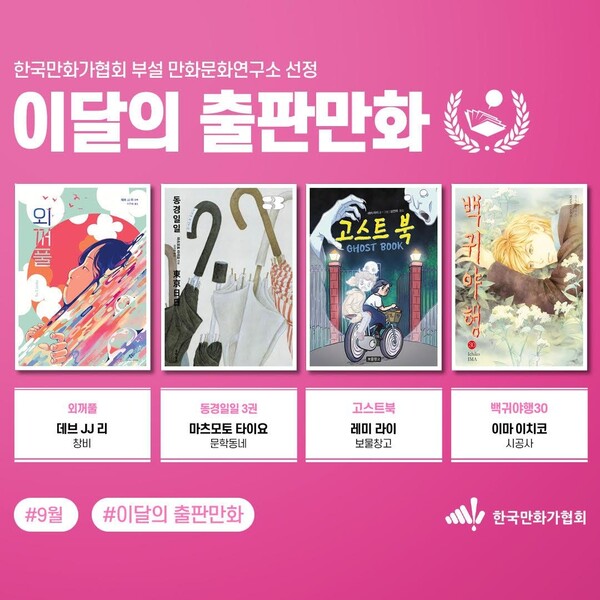 한국만화가협회 부설 만화문화연구소 선정 9월의 출판만화. 사진 = 한국만화가협회
