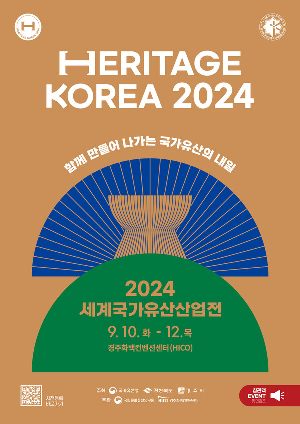 '2024 세계국가유산산업전' 포스터. 사진 = 국가유산청