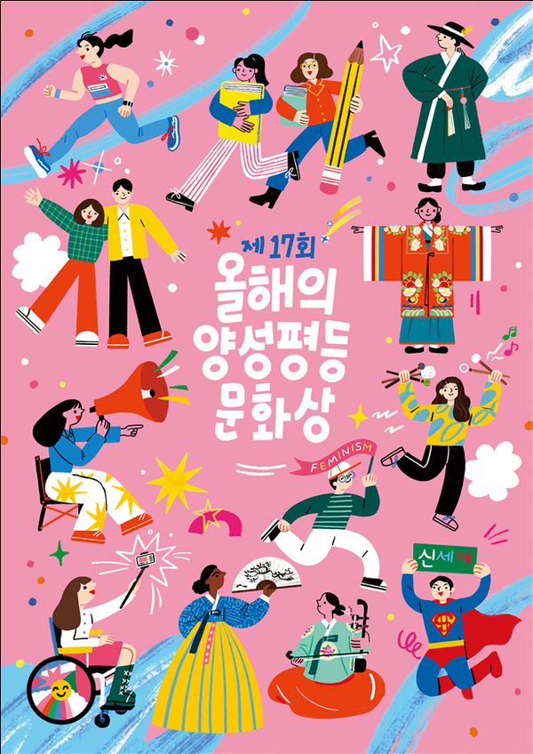 '2024 양성평등문화상' 포스터. 사진 = 문화체육관광부