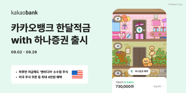 카카오뱅크가 '한달적금with하나증권'을 출시했다. 사진=카카오뱅크