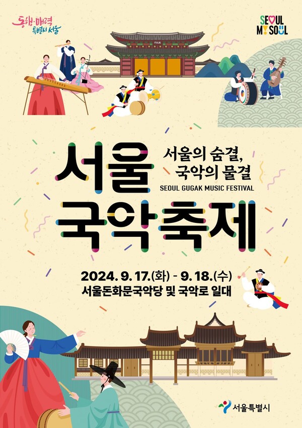 2024 서울국악축제 포스터. 사진 = 서울특별시