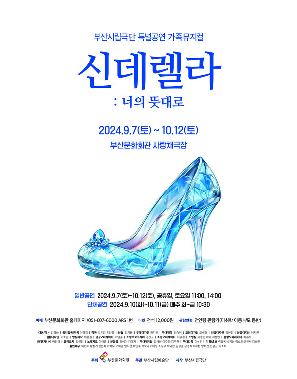부산시립극단 가족 뮤지컬 '신데렐라: 너의 뜻대로' 포스터. 사진 = 부산문화회관