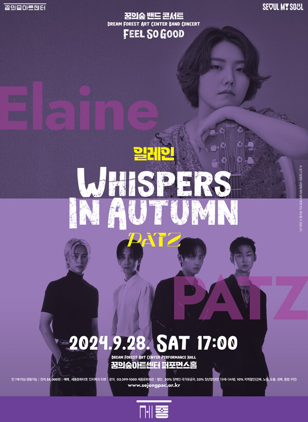 '꿈의숲 밴드 콘서트: Whispers in Autumn_일레인 / PATZ' 포스터. 사진 = 세종문화회관 