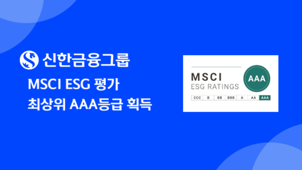 신한금융그룹이 MSCI ESG 평가 최상위 AAA등급를 획득했다. 사진=신한지주