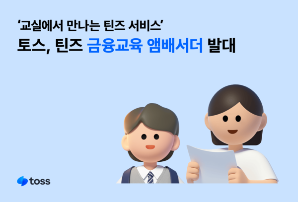 토스가 틴즈 금융교육 앰버서더를 발대했다. 사진=비바리퍼블리카