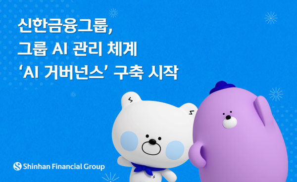 신한금융이 'AI 거버넌스' 구축을 실시한다. 사진=신한지주