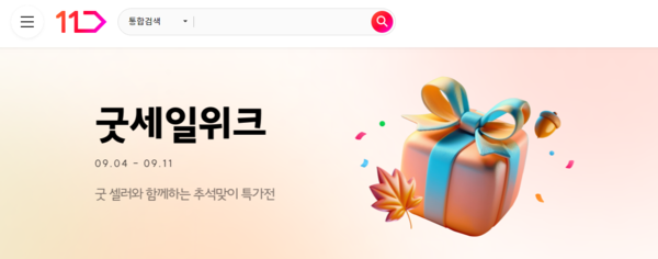 11번가가 정산지연 사태 등으로 어려움을 겪고 있는 중소판매자 77곳과 함께하는 특별 기획전을 긴급 편성했다. 사진=11번가