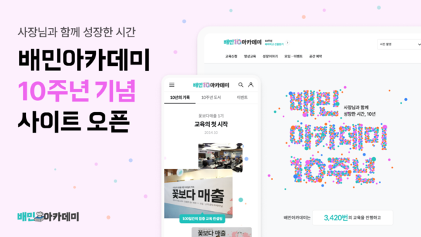 배달의민족의 '배민아카데미'가 개소 10주년을 맞이했다. 사진=우아한형제들