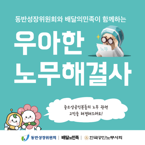 배달의민족이 동반성장위원회와 함께 중소상공인을 대상으로 무료 노무 컨설팅을 진행한다. 사진=우아한형제들