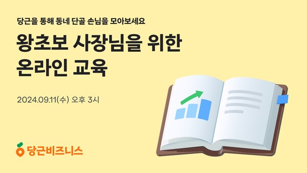 당근이 왕초보 사장님도 동네 단골 손님을 쉽게 모을 수 있는 로컬 마케팅 비법을 공유한다. 사진=당근