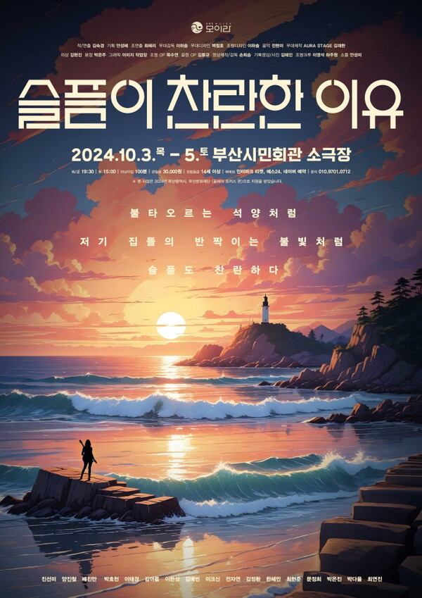 '슬픔이 찬란한 이유' 공연 포스터. 사진 = 부산문화재단