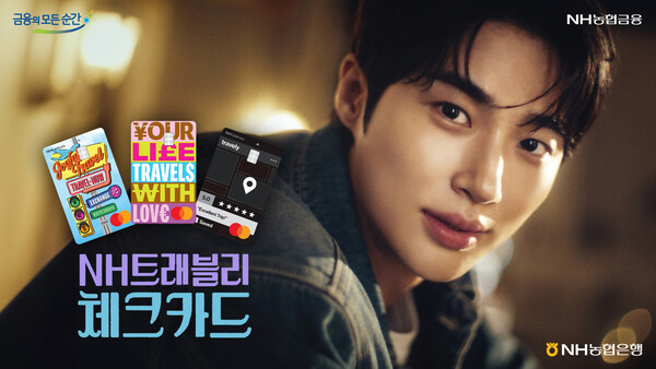 NH농협은행이 배우 변우석과 함께한 'NH트래블리체크카드' 광고를 공개한다. 사진=NH농협은행