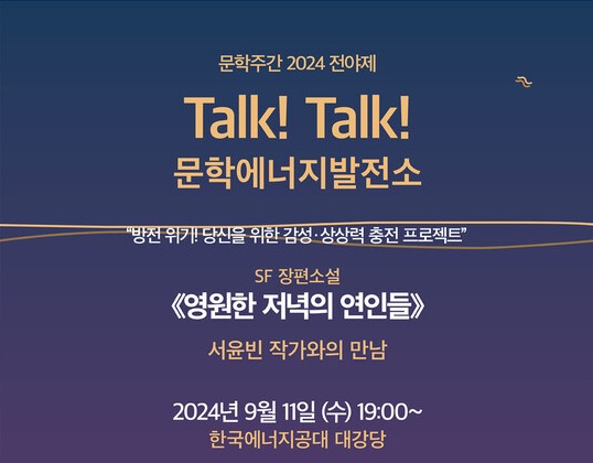 북콘서트 'Talk! Talk! 문학에너지 발전소' 포스터. 사진 = 한국문화예술위원회 