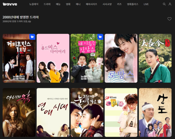 10일 기준 웨이브에서 서비스 제공 중인 2000년대 방영 드라마 목록 일부. 사진 = 웨이브 홈페이지 캡쳐