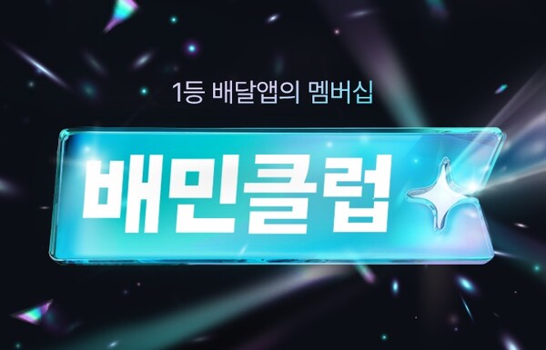 배달의민족이 구독 프로그램 '배민클럽'을 정식 오픈한다. 사진=우아한형제들