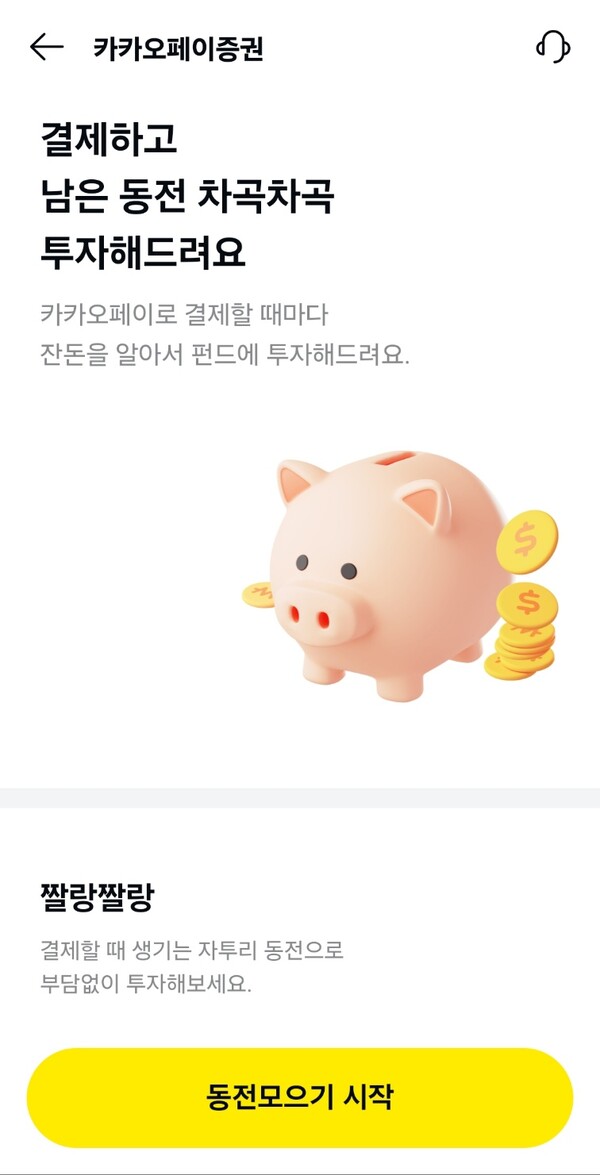 카카오페이의 '동전모으기' 서비스. 사진=카카오페이 앱 갈무리