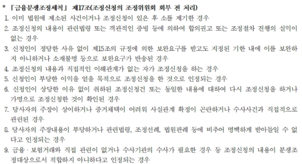 금융분쟁조정세칙 제 17조.
