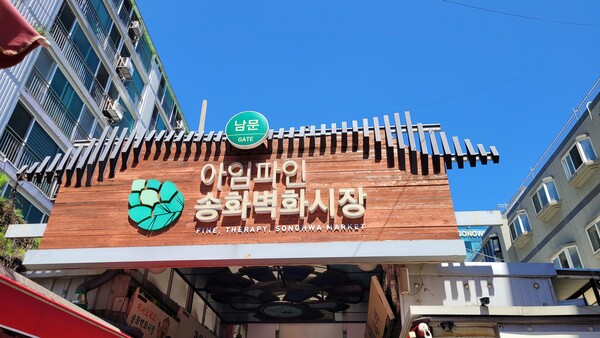 송화벽화시장 전경. 사진 = 안병국 객원기자  