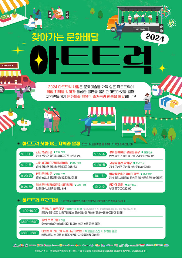 한국문화예술위원회(아르코)의 아트트럭 행사 포스터. 사진 = 한국문화예술위원회