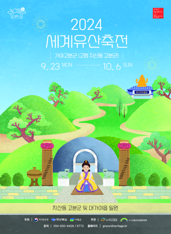 '2024년 세계유산축전' 포스터. 사진 = 국가유산청