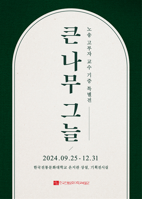 '큰 나무 그늘-노송 고부자 교수 기증 특별전' 포스터. 사진 = 국가유산청