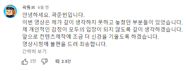 유튜버 곽튜브가 영상에 대한 비판이 제기된 당일인 16일 첫 사과문을 게재했다. 사진 = 유튜브 곽튜브 커뮤니티 갈무리 