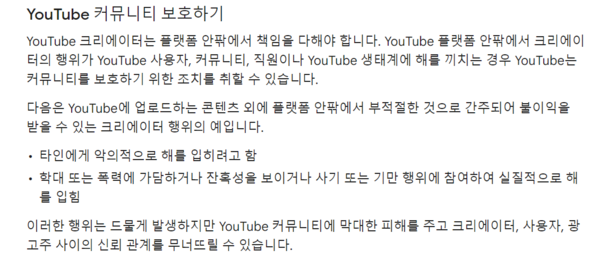 유튜브 내 계정 정지 관련 규정. 사진 = 유튜브 커뮤니티 가이드 갈무리