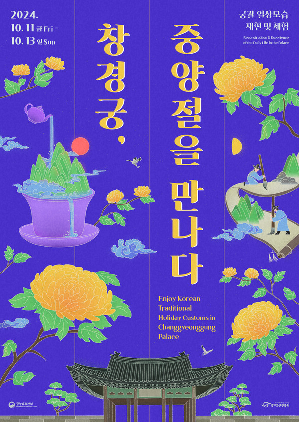 체험 프로그램 축제 '창경궁, 중양절을 만나다' 포스터. 사진 = 