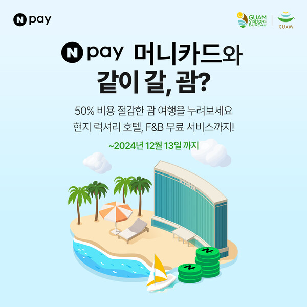 '같이 갈, 괌' 프로모션 홍보 이미지. 사진 = 괌정부관광청 