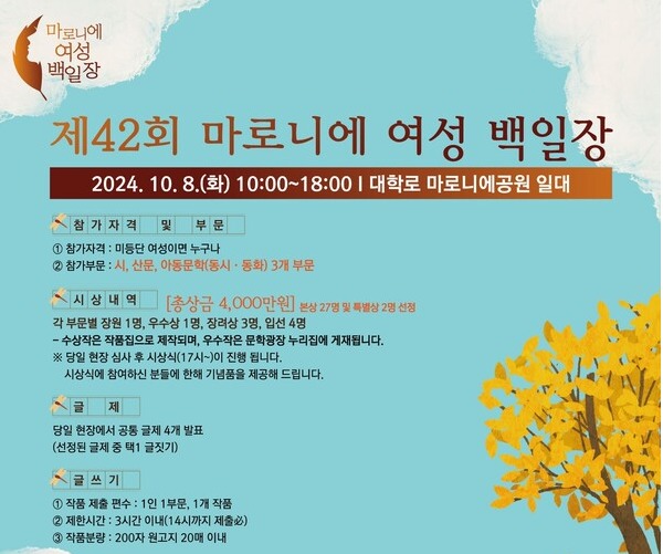 제42회 마로니에여성백일장 홍보 포스터. 사진 = 한국문화예술위원회