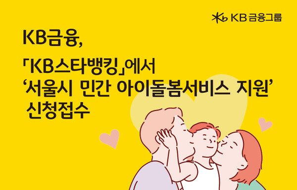 KB금융이  '소상공인 민간 아이돌봄서비스 지원 사업' 신청 접수를 시작한다. 사진=KB금융