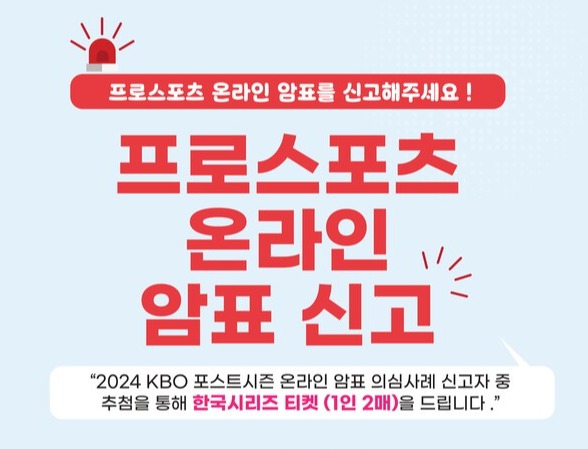 문화체육관광부의 프로스포츠 온라인 암표 신고 포스터. 사진 = 문화체육관광부