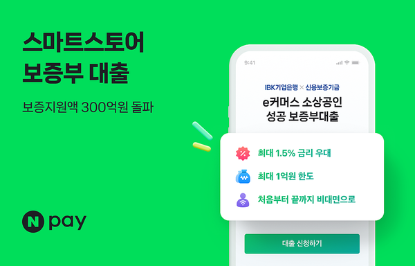 네이버페이 스마트스토어 보증부 대출상품이 지원액 300억원을 돌파했다. 사진=네이버페이